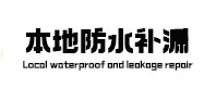 内蒙古本地防水补漏